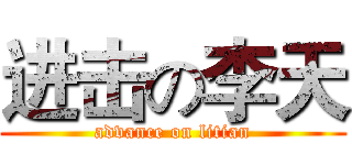 进击の李天 (advance on litian)