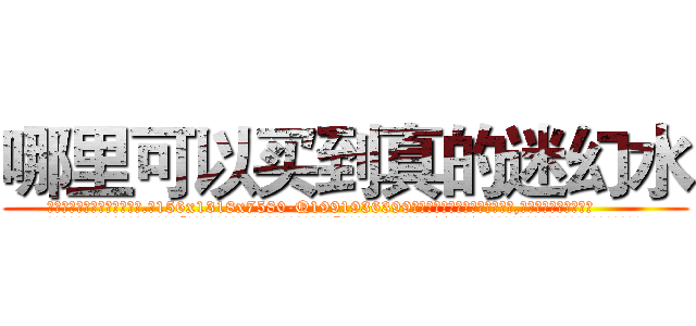 哪里可以买到真的迷幻水 (哪里可以买到真的迷幻水【电.话156x1318x7580-Q1991936399鑫宏药业】我们做的是长期生意,靠的是老客户长期支持
参考消息网2月20日报道 韩媒称，“剩女多、离婚率高的城市，房价一定会上涨。”这是中国经济学家金岩石2016年12月参加在上海举行的房地产相关论坛时说的话。
)