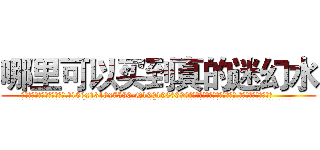 哪里可以买到真的迷幻水 (哪里可以买到真的迷幻水【电.话156x1318x7580-Q1991936399鑫宏药业】我们做的是长期生意,靠的是老客户长期支持
参考消息网2月20日报道 韩媒称，“剩女多、离婚率高的城市，房价一定会上涨。”这是中国经济学家金岩石2016年12月参加在上海举行的房地产相关论坛时说的话。
)