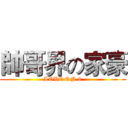 帥哥界の家豪 (LOVE ON 8)