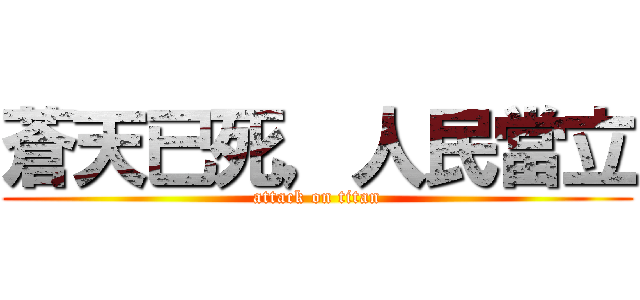 蒼天已死，人民當立 (attack on titan)