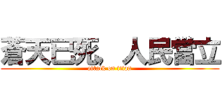 蒼天已死，人民當立 (attack on titan)