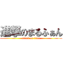 進撃のまるふぁん (attack on titan)