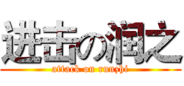 进击の润之 (attack on runzhi)