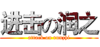进击の润之 (attack on runzhi)