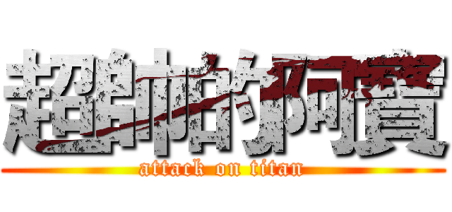 超帥的阿寶 (attack on titan)