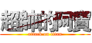 超帥的阿寶 (attack on titan)
