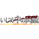いじめ中の肉壁 (attack on titan)