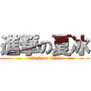 進撃の夏冰 (attack on titan)