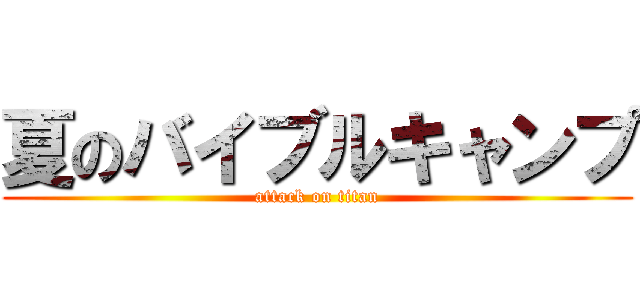 夏のバイブルキャンプ (attack on titan)
