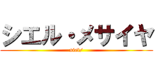 シエル・メサイヤ (siel/)