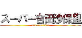 スーパー吉田沙保里 (attack on titan)