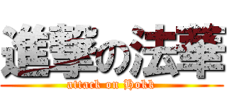 進撃の法華 (attack on Hokk)