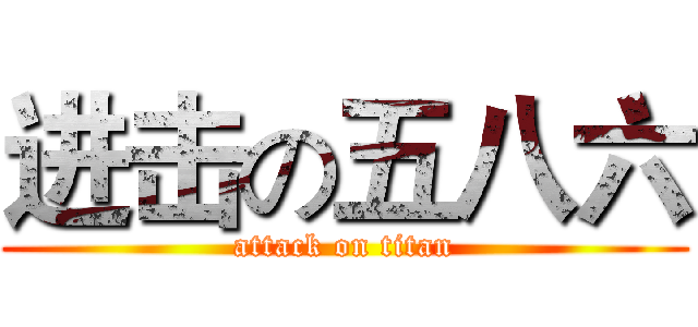 进击の五八六 (attack on titan)
