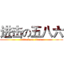 进击の五八六 (attack on titan)