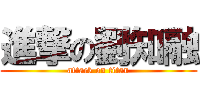 進撃の劉知融 (attack on titan)
