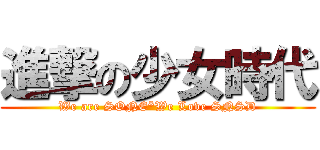 進撃の少女時代 (We are SONE*We Love SNSD)