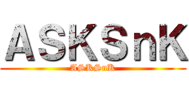 ＡＳＫＳｎＫ (ASKSnK)