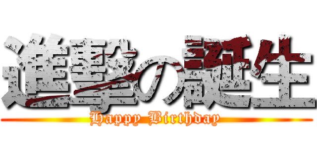 進擊の誕生 (Happy Birthday)
