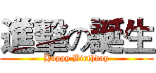 進擊の誕生 (Happy Birthday)