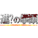 進擊の拳頭 (attack on titan)