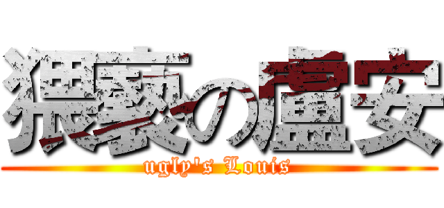 猥褻の盧安 (ugly's Louis)