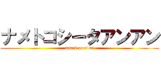 ナメトコシータアンアン (attack on titan)