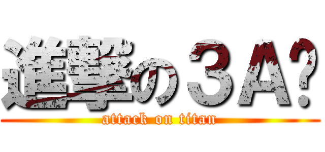 進撃の３Ａ😀 (attack on titan)