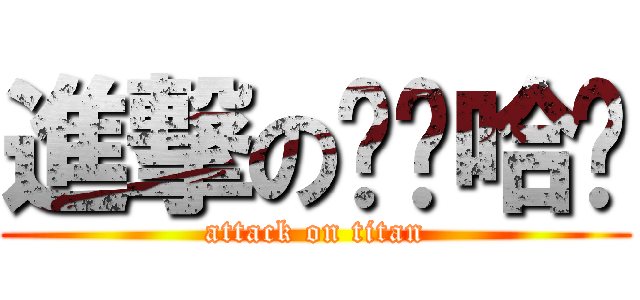 進撃の齐齐哈尔 (attack on titan)