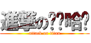 進撃の齐齐哈尔 (attack on titan)