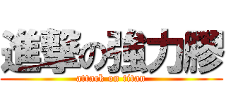 進撃の強力膠 (attack on titan)