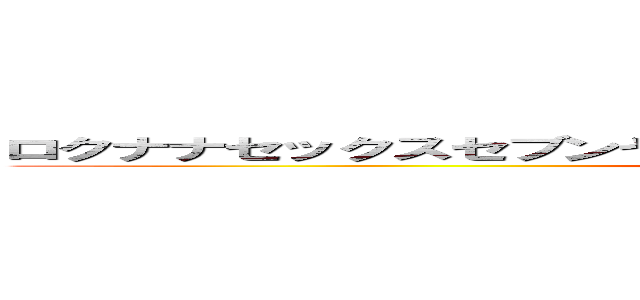 ロクナナセックスセブンヤバい挽回展開先輩おっ◯いやめてくださーい (attack on titan)