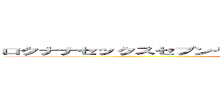 ロクナナセックスセブンヤバい挽回展開先輩おっ◯いやめてくださーい (attack on titan)