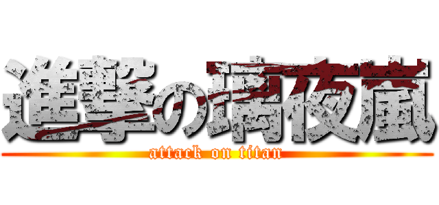 進撃の璃夜嵐 (attack on titan)