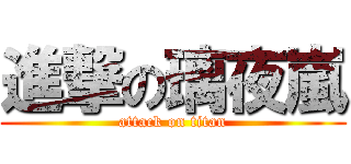 進撃の璃夜嵐 (attack on titan)