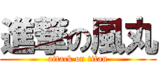 進撃の風丸 (attack on titan)