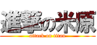 進撃の米原 (attack on titan)