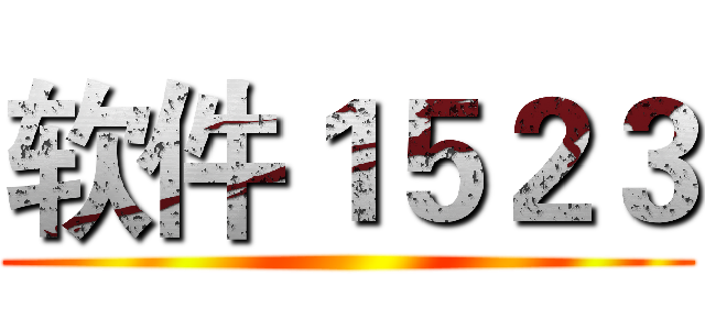 软件１５２３ ()
