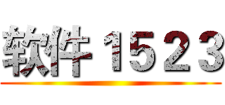 软件１５２３ ()