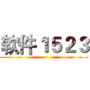 软件１５２３ ()