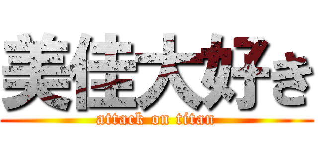 美佳大好き (attack on titan)