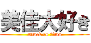 美佳大好き (attack on titan)