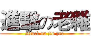 進擊の老雜 (attack on jin yee)