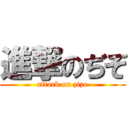 進撃のぢぞ (attack on zizo)