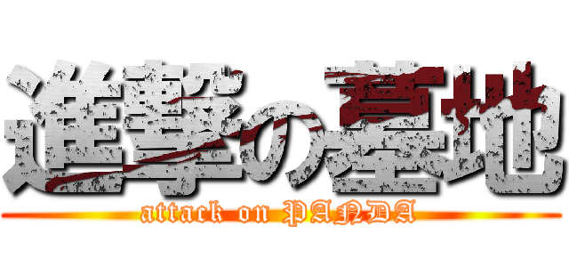 進撃の墓地 (attack on PANDA)