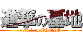 進撃の墓地 (attack on PANDA)