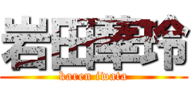 岩田華玲 (karen iwata)