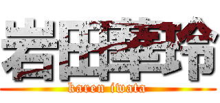 岩田華玲 (karen iwata)