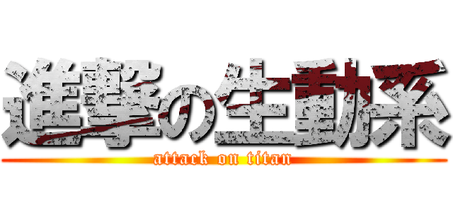 進撃の生動系 (attack on titan)
