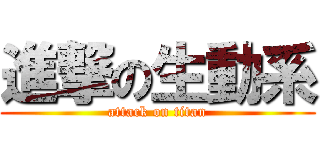 進撃の生動系 (attack on titan)
